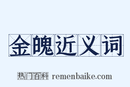 金魄近义词是什么意思的图片